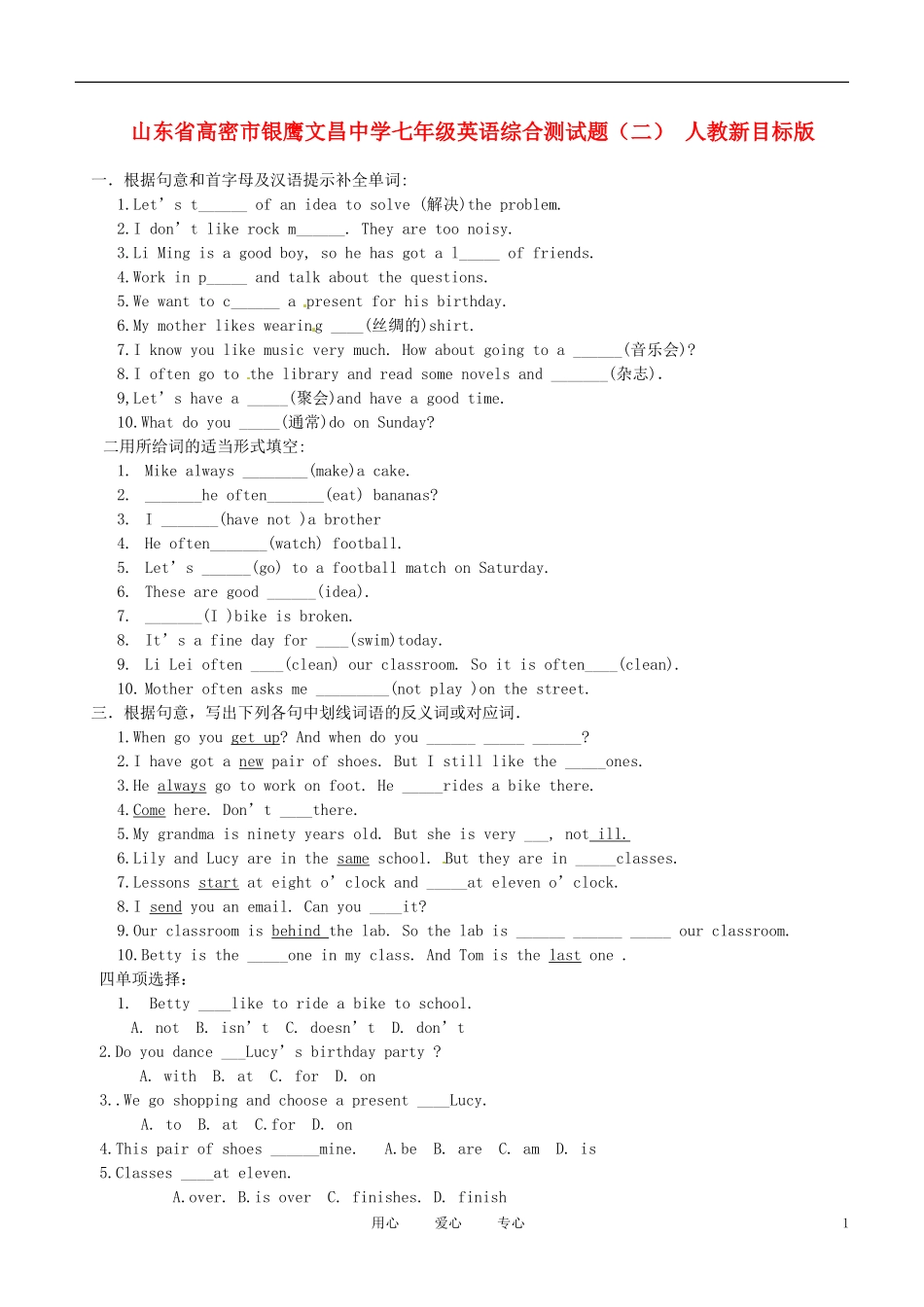 山东省高密市银鹰文昌中学七年级英语综合测试题(二)(无答案)-人教新目标版_第1页