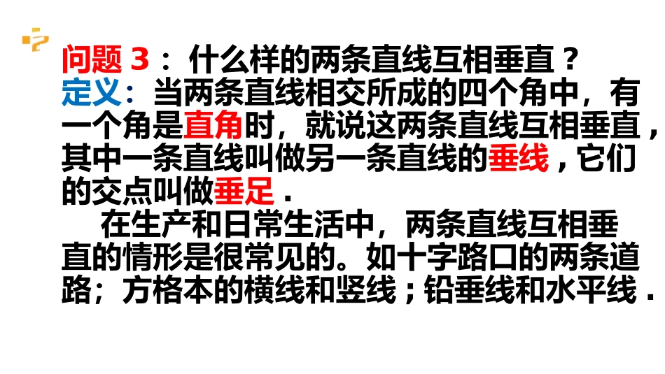 5.1.2垂线课件.1.2垂线课件_第2页