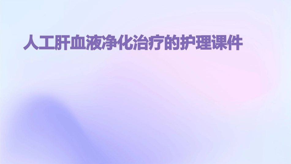 人工肝血液净化治疗的护理课件_第1页