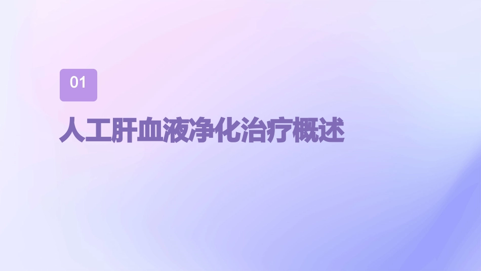 人工肝血液净化治疗的护理课件_第3页