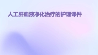 人工肝血液净化治疗的护理课件