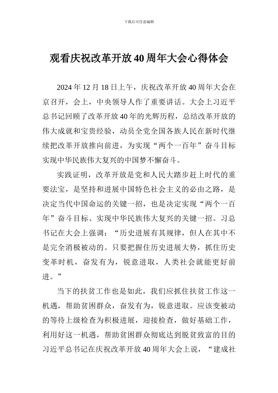 观看庆祝改革开放40周年大会心得体会_第1页