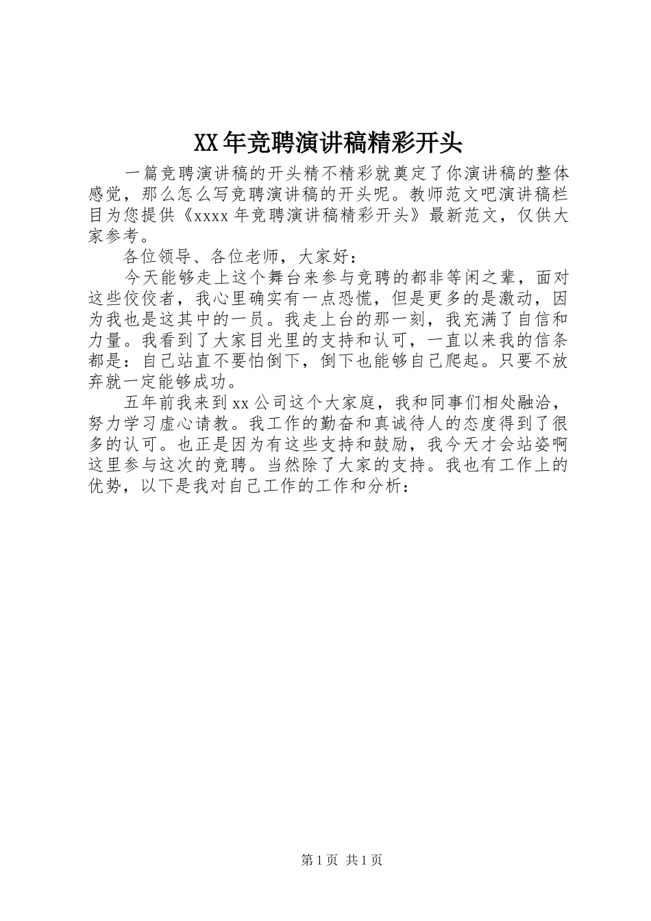 XX年竞聘演讲精彩开头_第1页