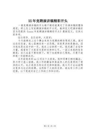 XX年竞聘演讲精彩开头