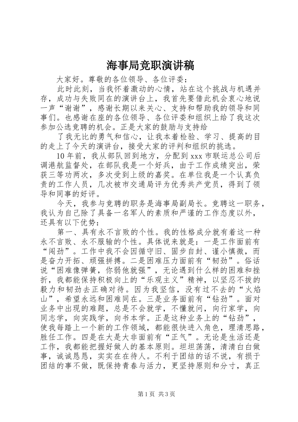 海事局竞职演讲致辞_第1页