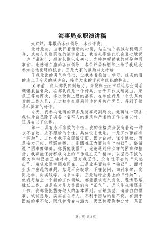 海事局竞职演讲致辞
