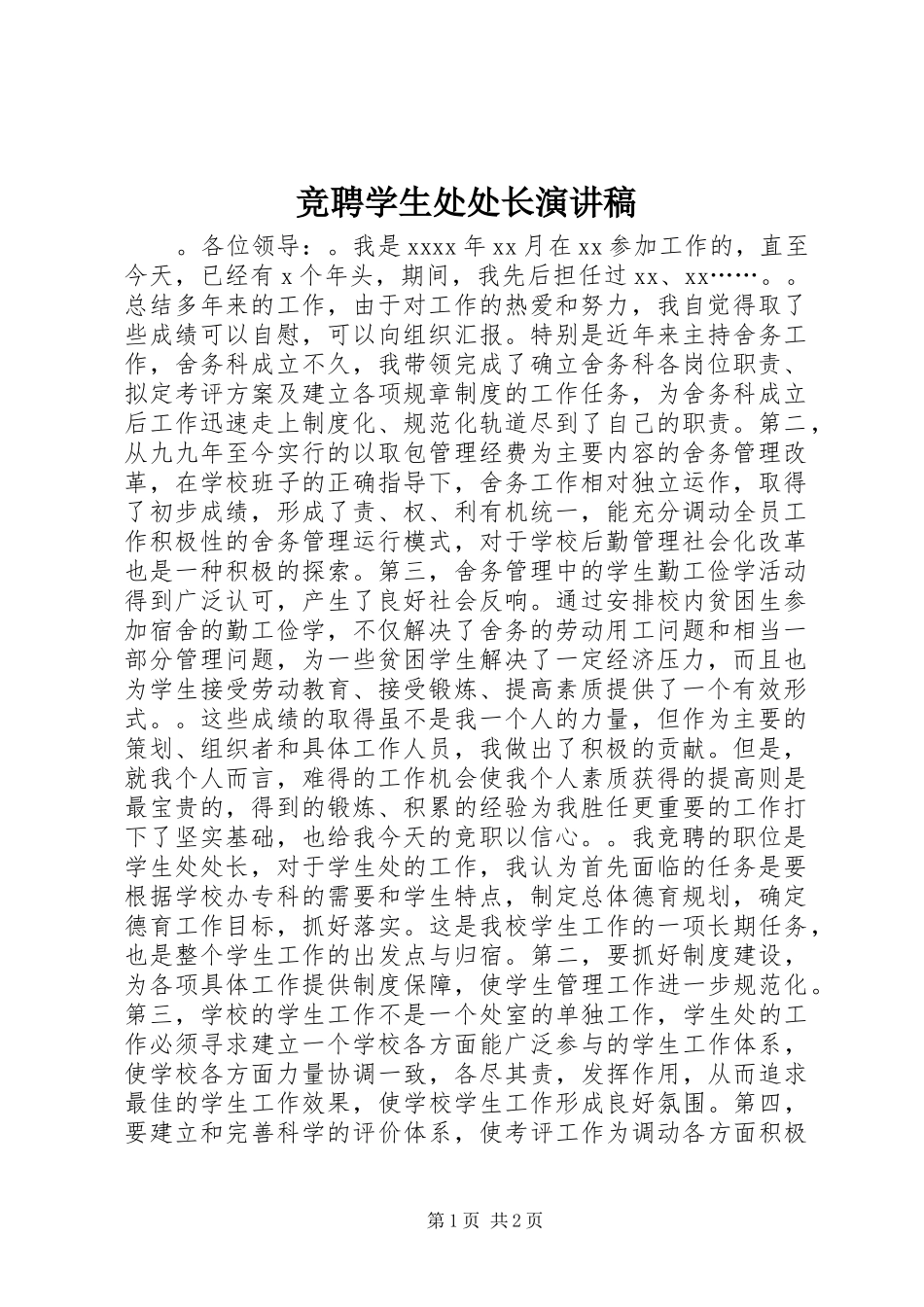 竞聘学生处处长致辞演讲稿_第1页