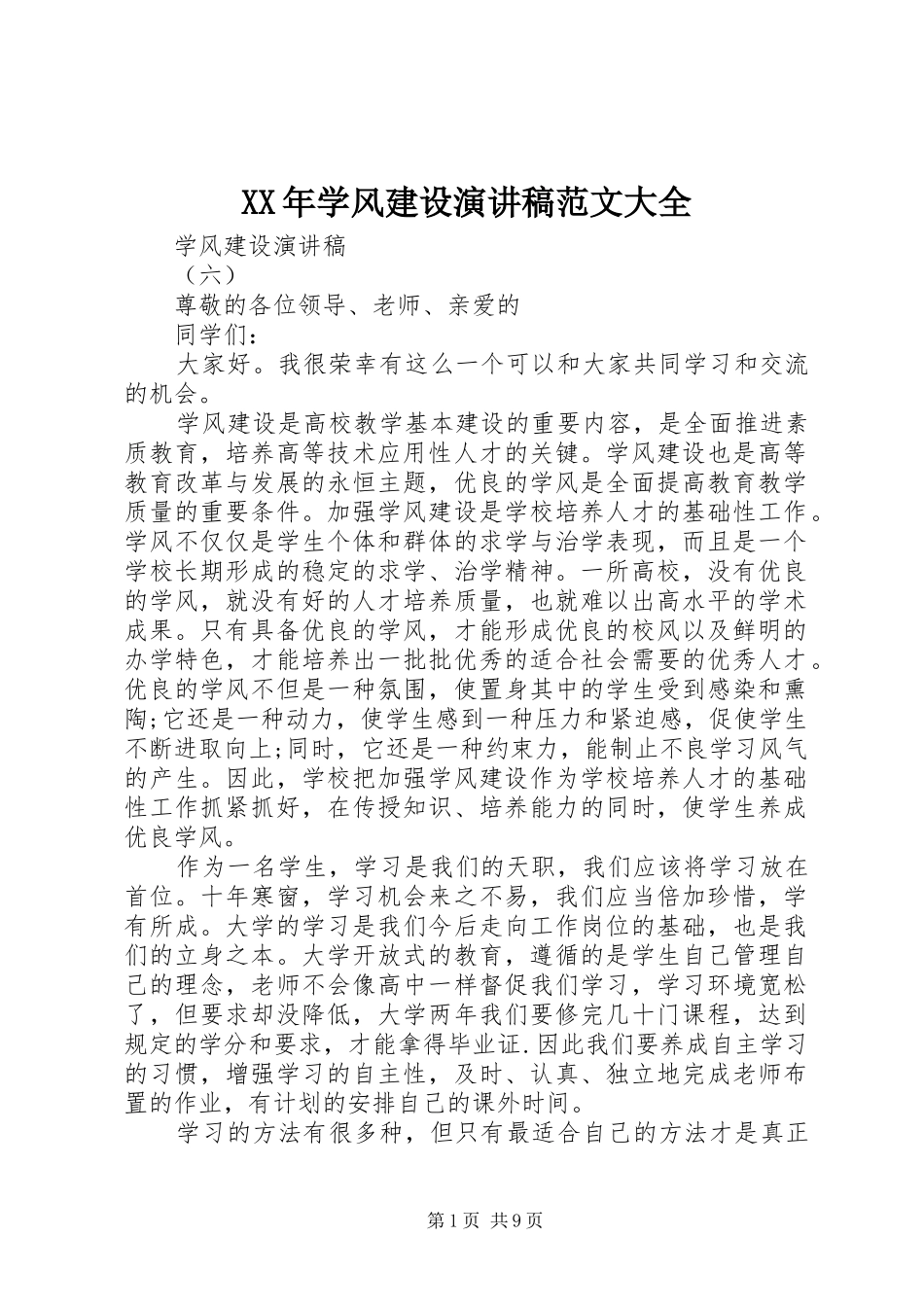 XX年学风建设演讲稿大全_第1页