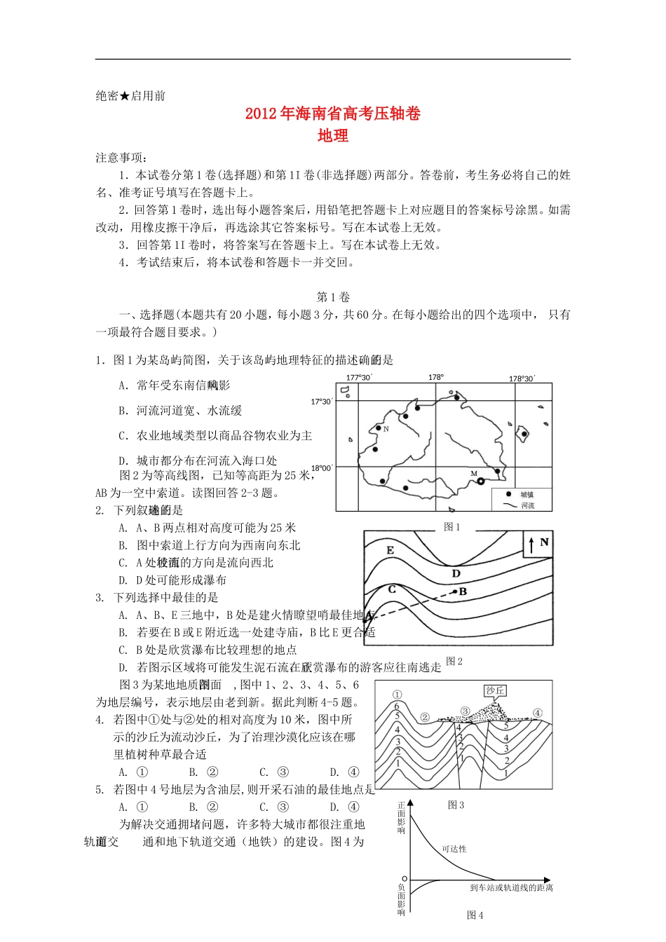 海南省2012年高考地理压轴卷试卷_第1页