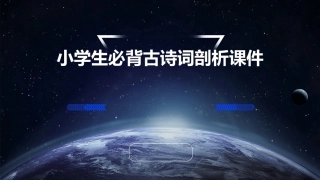 小学生必背古诗词剖析课件