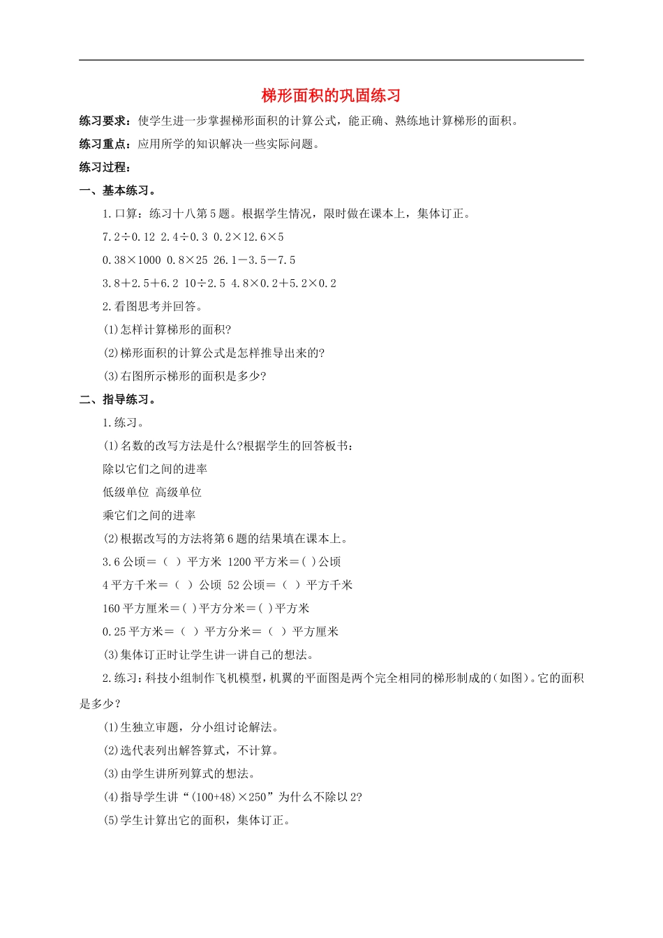 五年级数学上册-梯形面积的巩固练习教案-北师大版_第1页