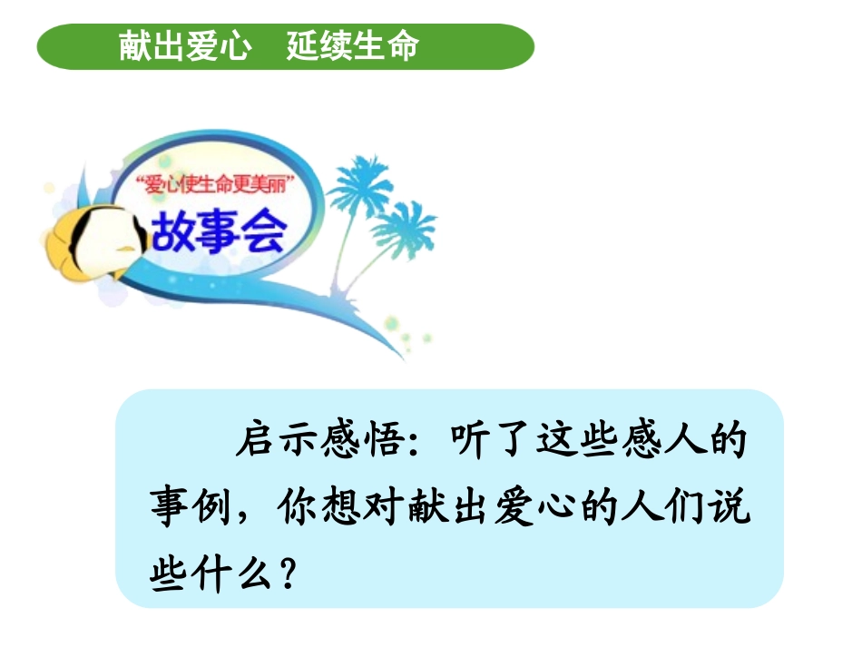 “献出爱心-延续生命”主题活动_第2页