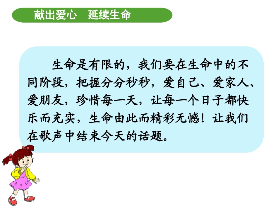 “献出爱心-延续生命”主题活动_第3页