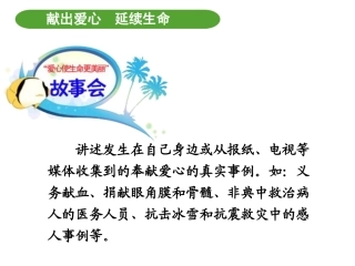 “献出爱心-延续生命”主题活动