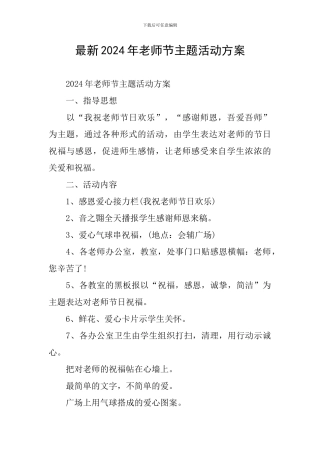 最新2024年教师节主题活动方案