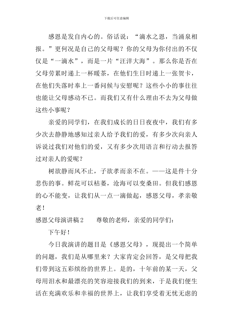 感恩父母的演讲稿三篇_第2页