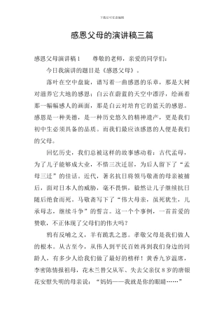 感恩父母的演讲稿三篇