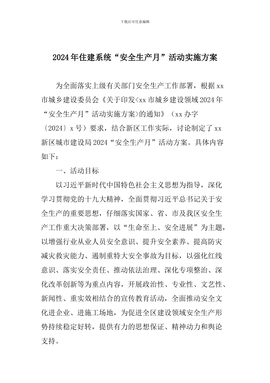 2024年住建系统“安全生产月”活动实施方案_第1页