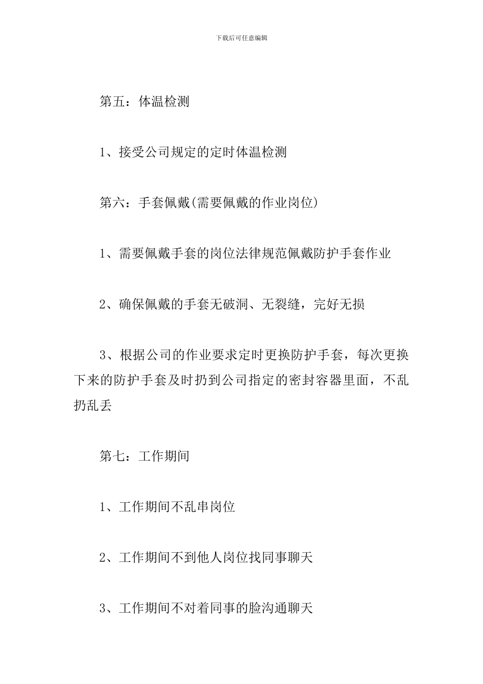 员工防疫控疫自我保证承诺书_第3页