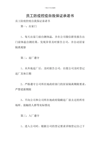 员工防疫控疫自我保证承诺书