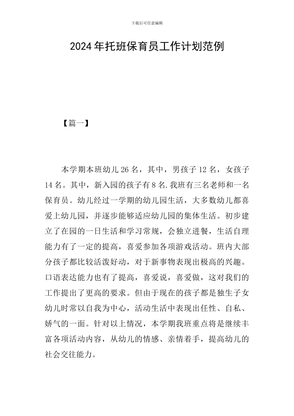 2024年托班保育员工作计划范例_第1页