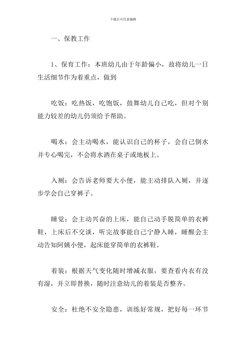 2024年托班保育员工作计划范例_第2页