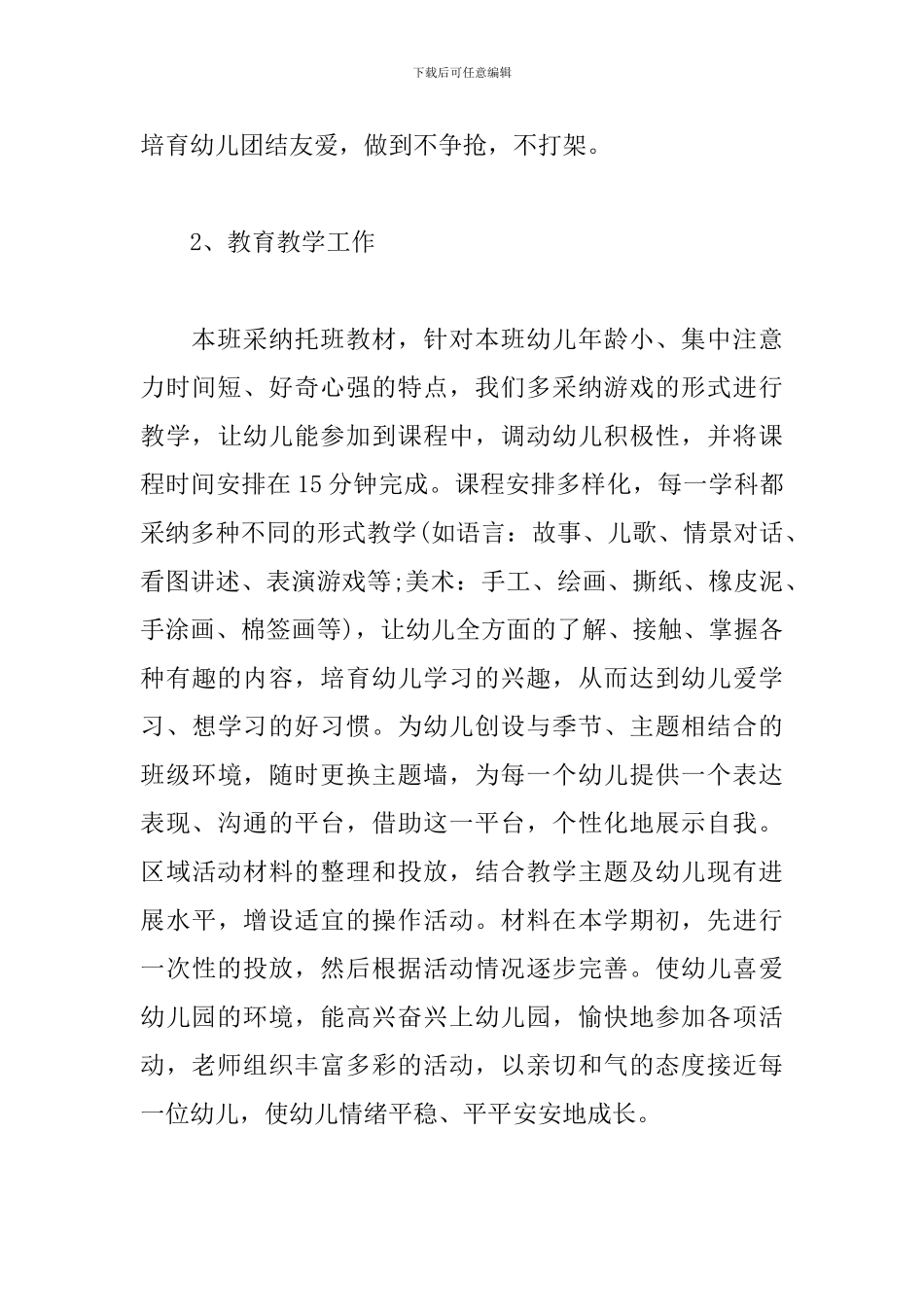 2024年托班保育员工作计划范例_第3页