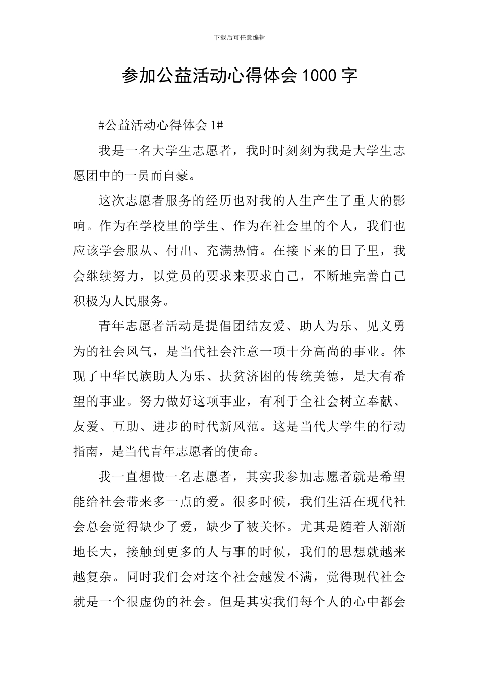 参加公益活动心得体会1000字_第1页