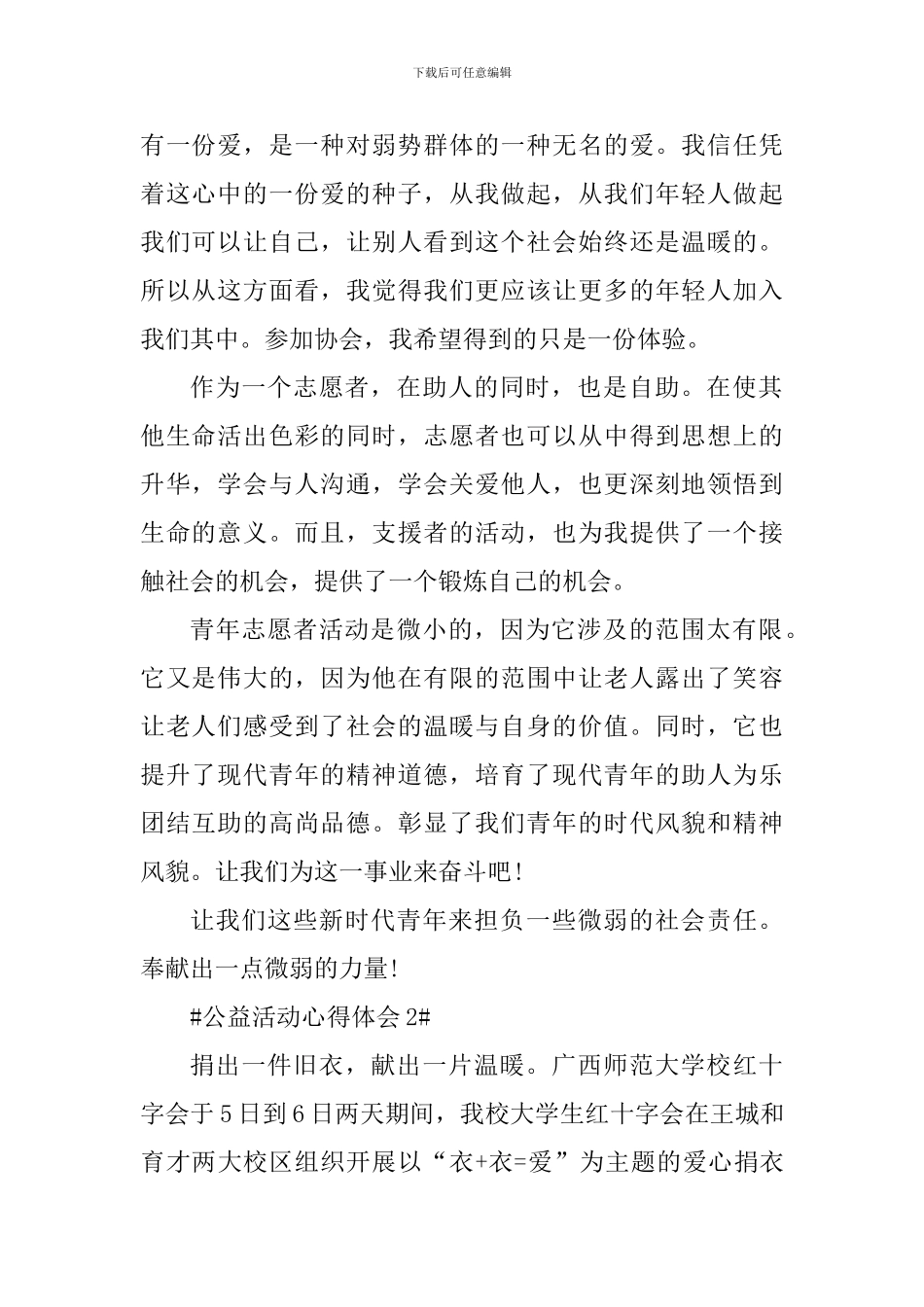 参加公益活动心得体会1000字_第2页