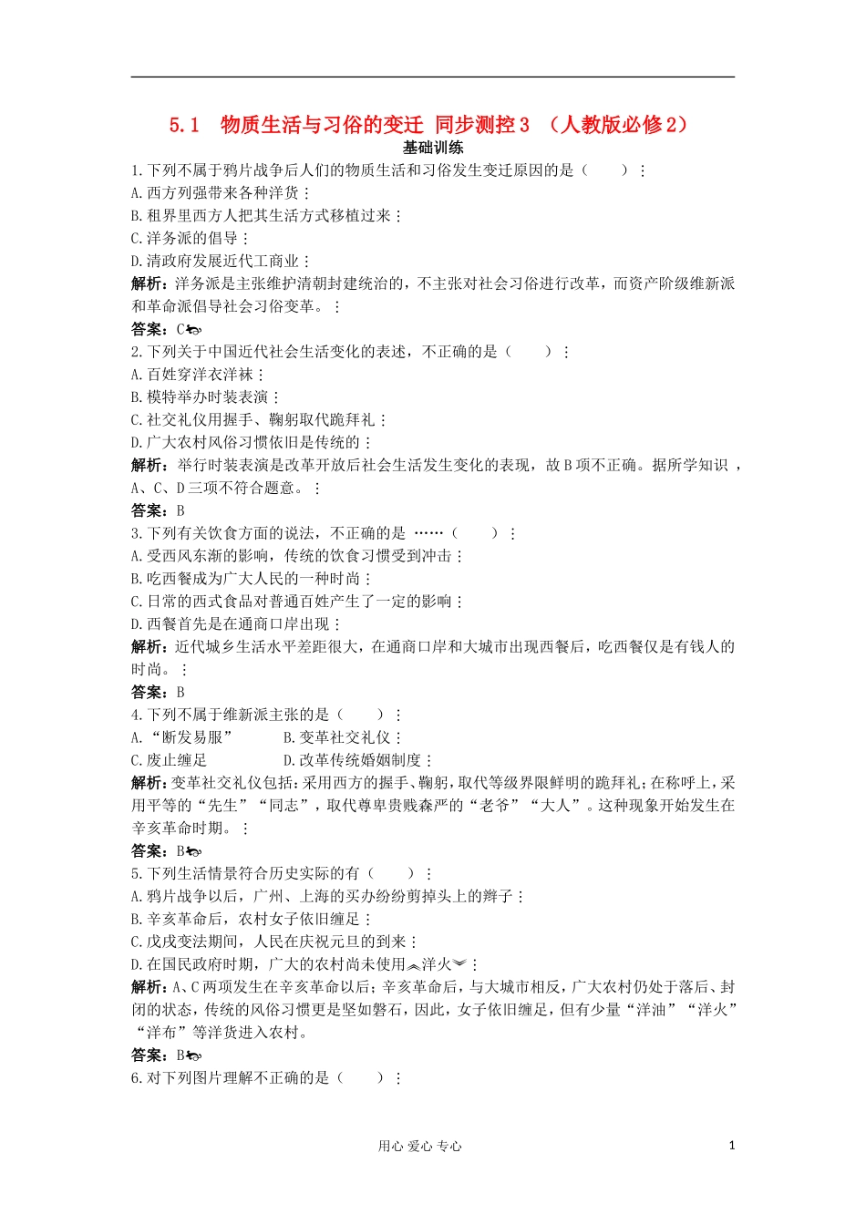 2012高中历史-5.1-物质生活与习俗的变迁每课一练-3(人教版必修2)_第1页