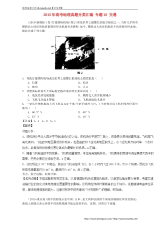 2015年高考地理真题分类汇编：专题10-交通(含答案)