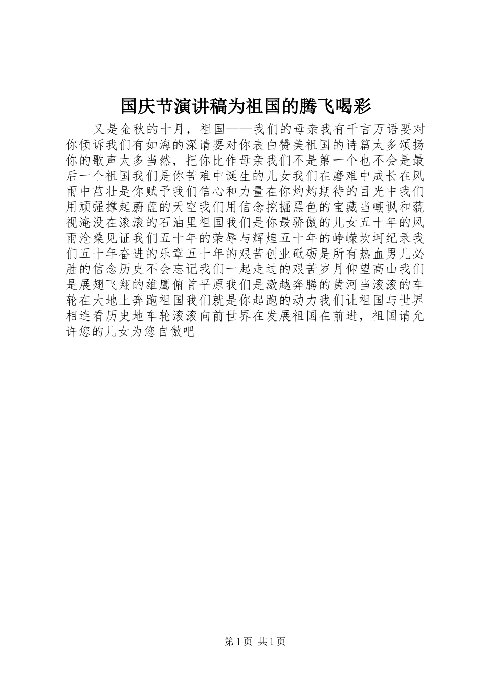 国庆节演讲致辞为祖国的腾飞喝彩_第1页