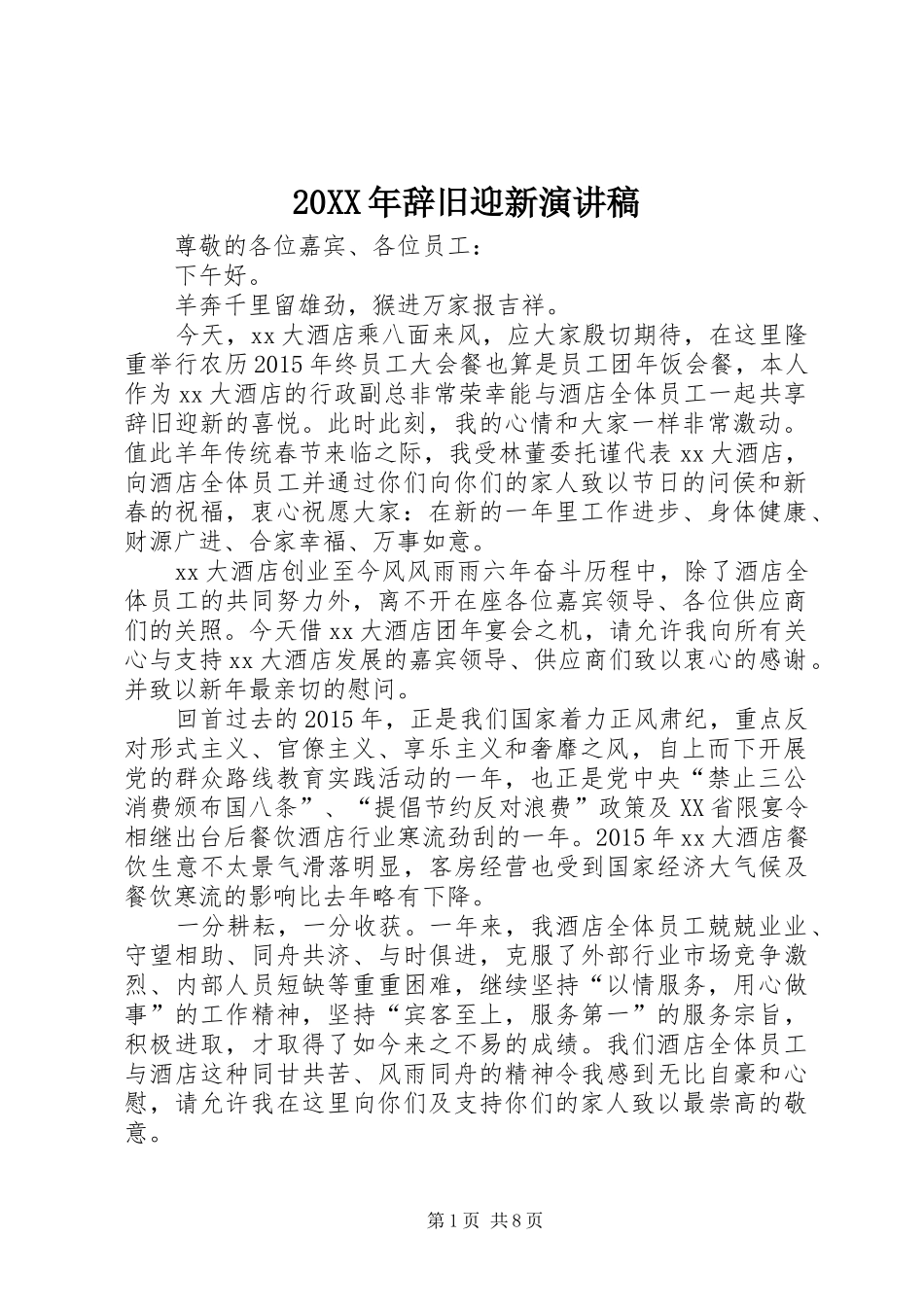 20XX年辞旧迎新演讲(5)_第1页