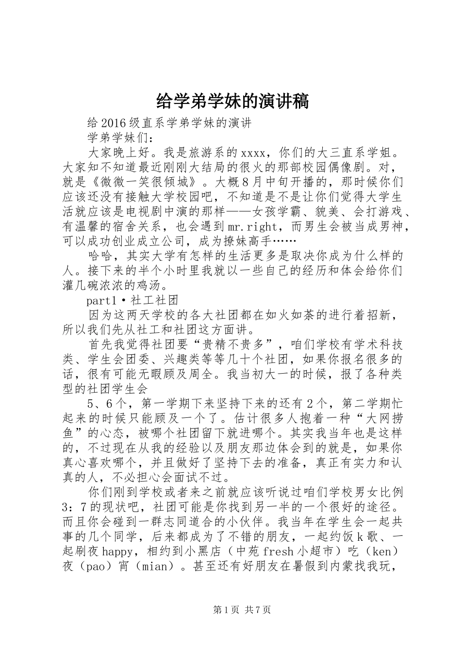给学弟学妹的演讲致辞_第1页