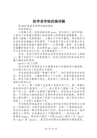给学弟学妹的演讲致辞