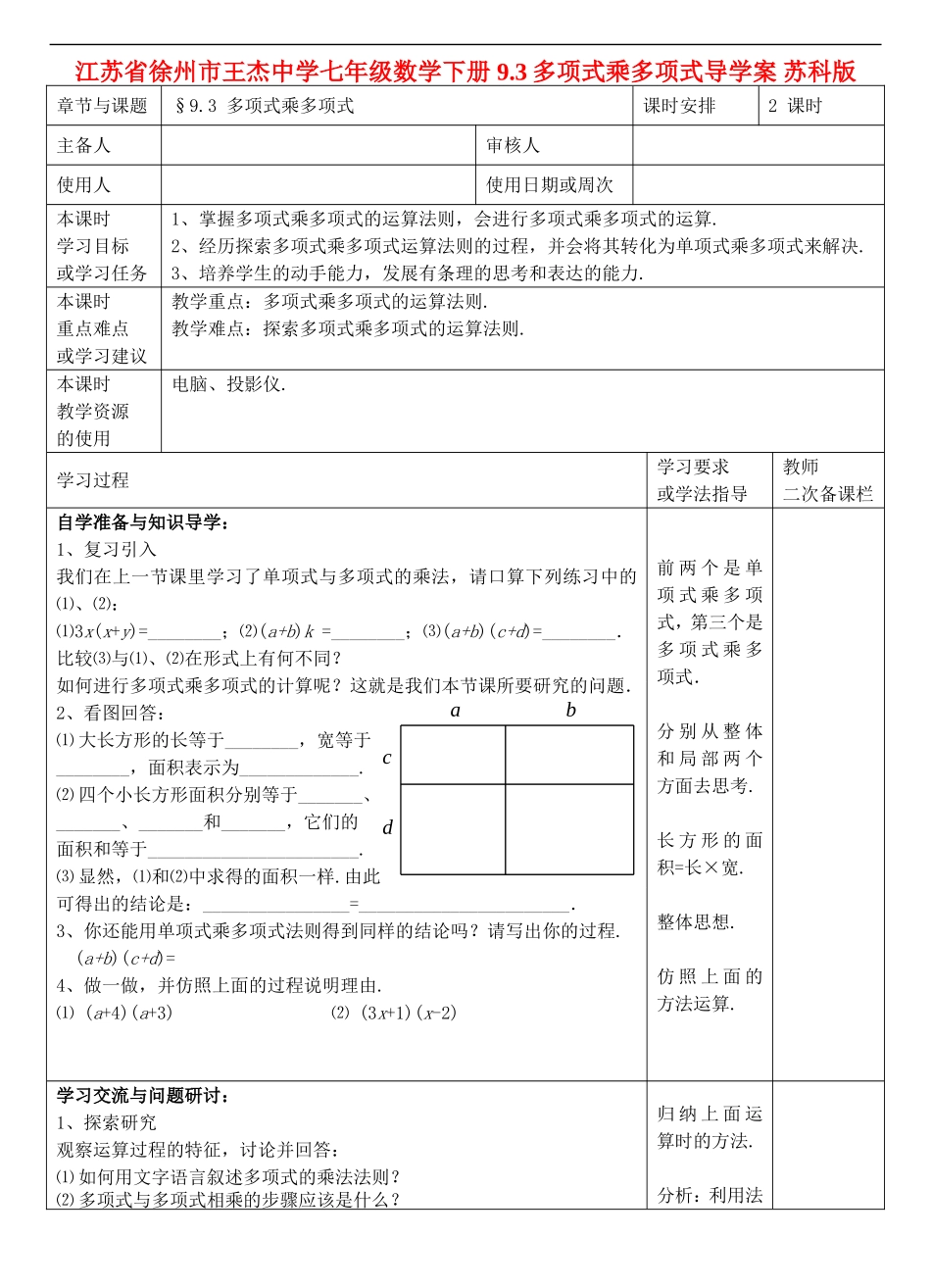 江苏省徐州市王杰中学七年级数学下册-9.3多项式乘多项式导学案-苏科版_第1页