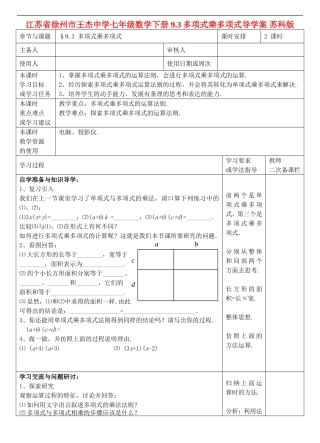 江苏省徐州市王杰中学七年级数学下册-9.3多项式乘多项式导学案-苏科版