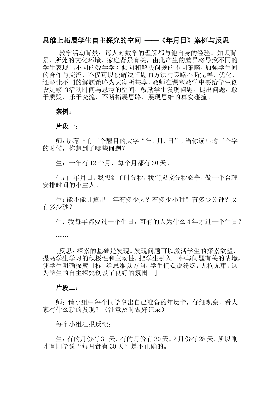 思维上拓展学生自主探究的空间──《年月日》案例与反思Word97-2003文档(4)-(1)_第1页