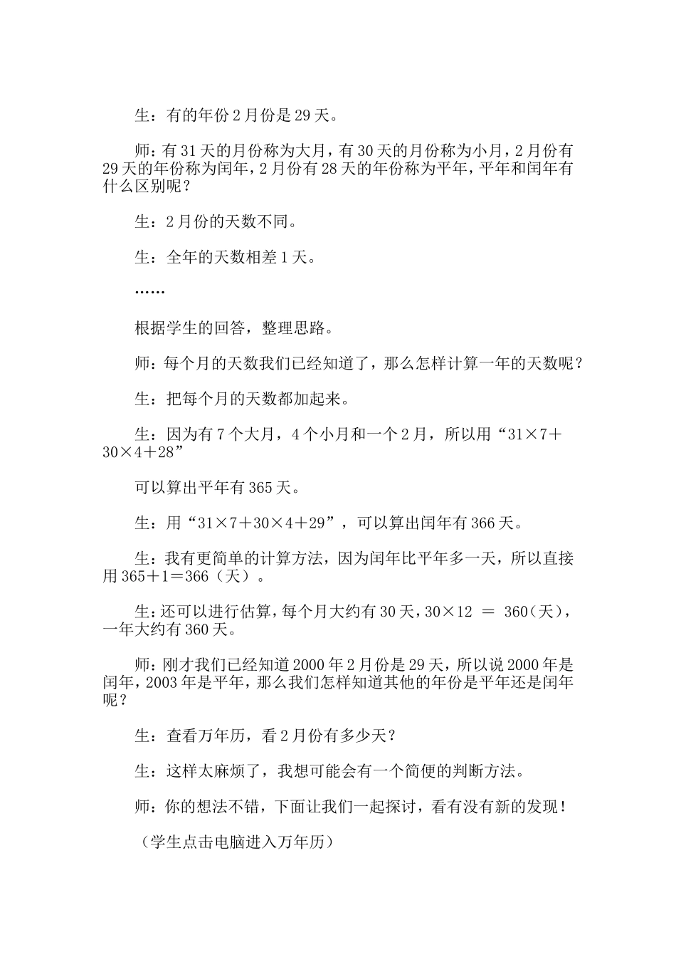 思维上拓展学生自主探究的空间──《年月日》案例与反思Word97-2003文档(4)-(1)_第2页