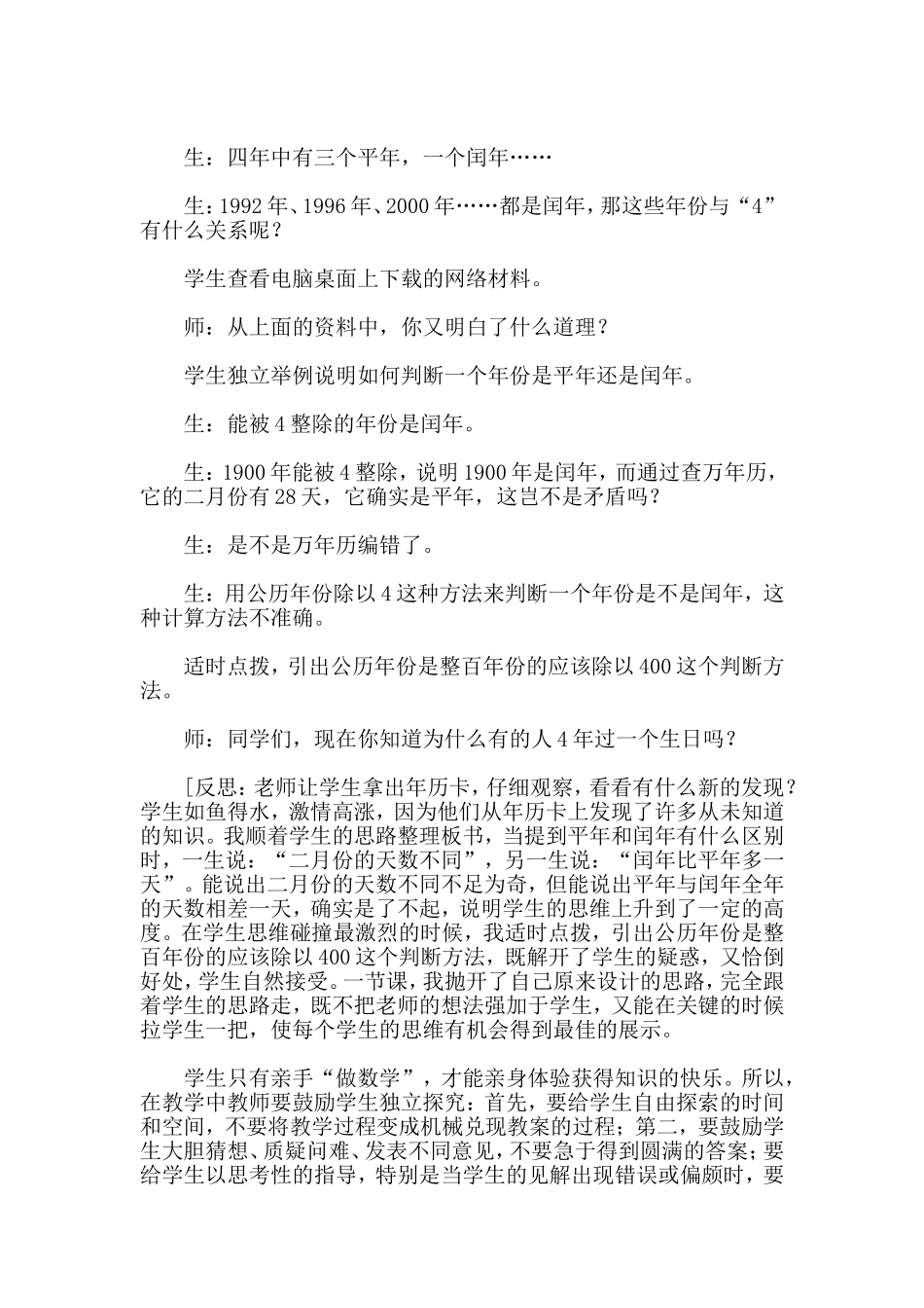 思维上拓展学生自主探究的空间──《年月日》案例与反思Word97-2003文档(4)-(1)_第3页