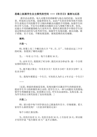 思维上拓展学生自主探究的空间──《年月日》案例与反思Word97-2003文档(4)-(1)