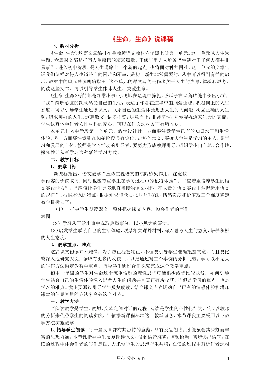 七年级语文上册-3《生命-生命》说课稿-人教新课标版_第1页