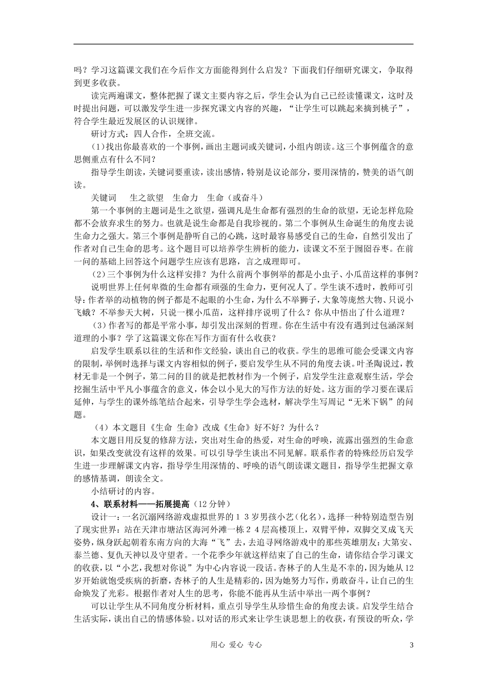 七年级语文上册-3《生命-生命》说课稿-人教新课标版_第3页