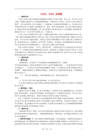 七年级语文上册-3《生命-生命》说课稿-人教新课标版