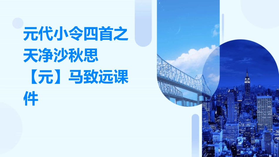 元代小令四首之天净沙秋思【元】马致远课件_第1页