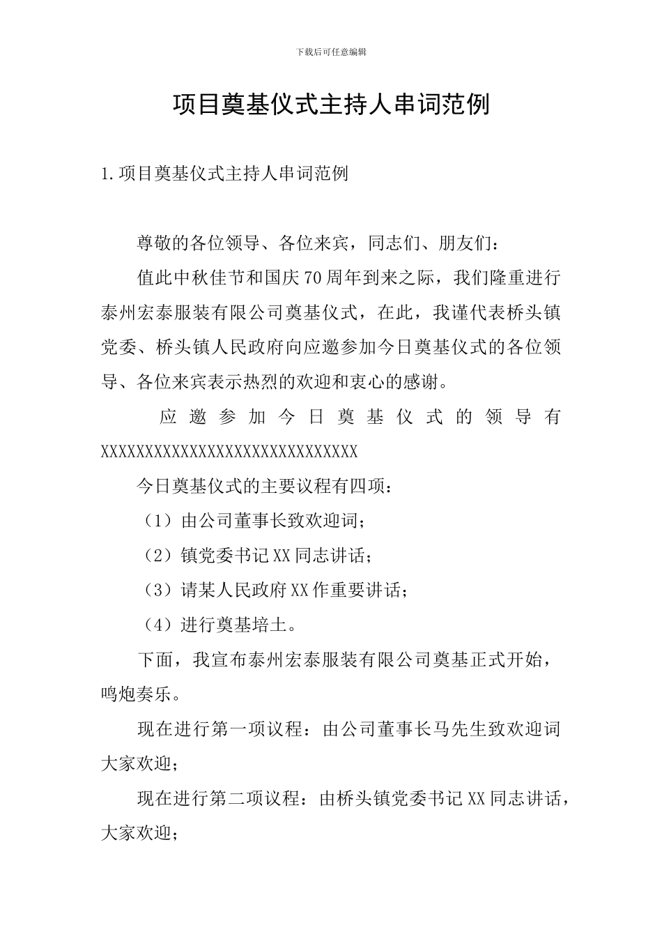 项目奠基仪式主持人串词范例_第1页