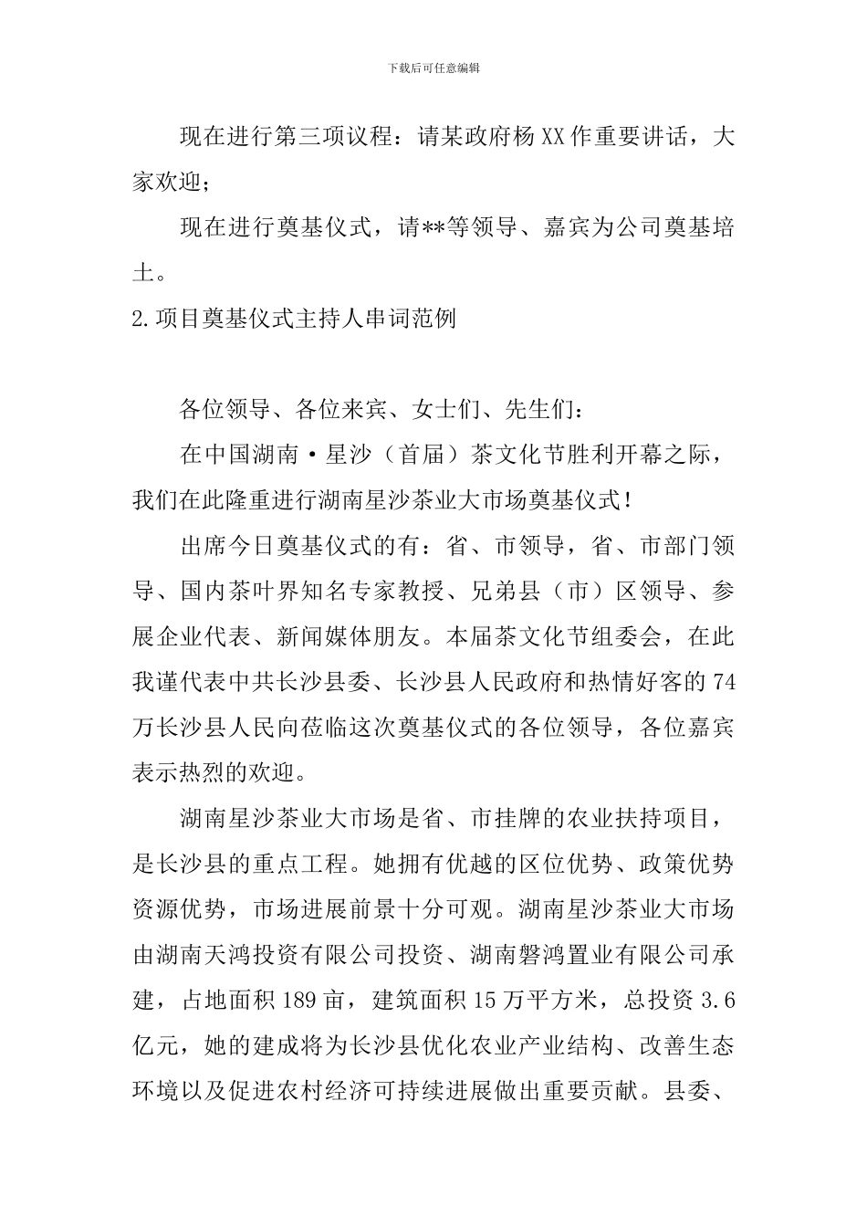 项目奠基仪式主持人串词范例_第2页