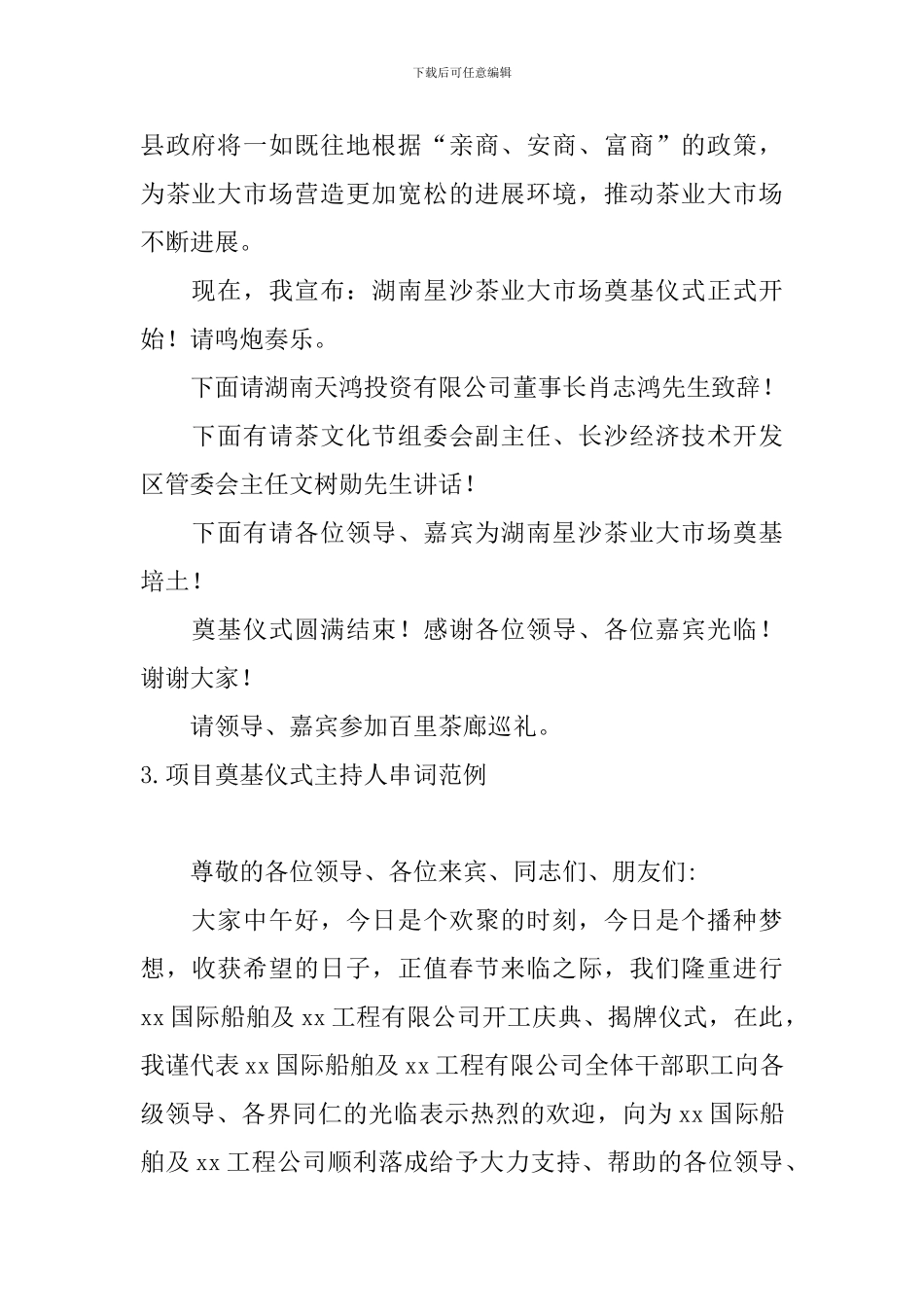 项目奠基仪式主持人串词范例_第3页
