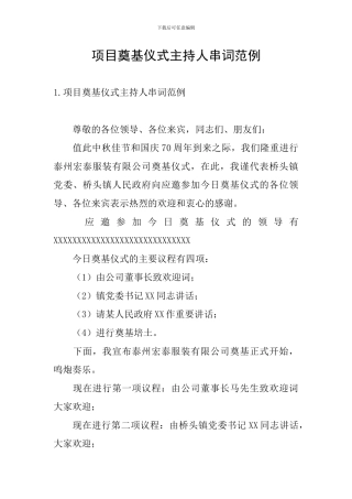 项目奠基仪式主持人串词范例