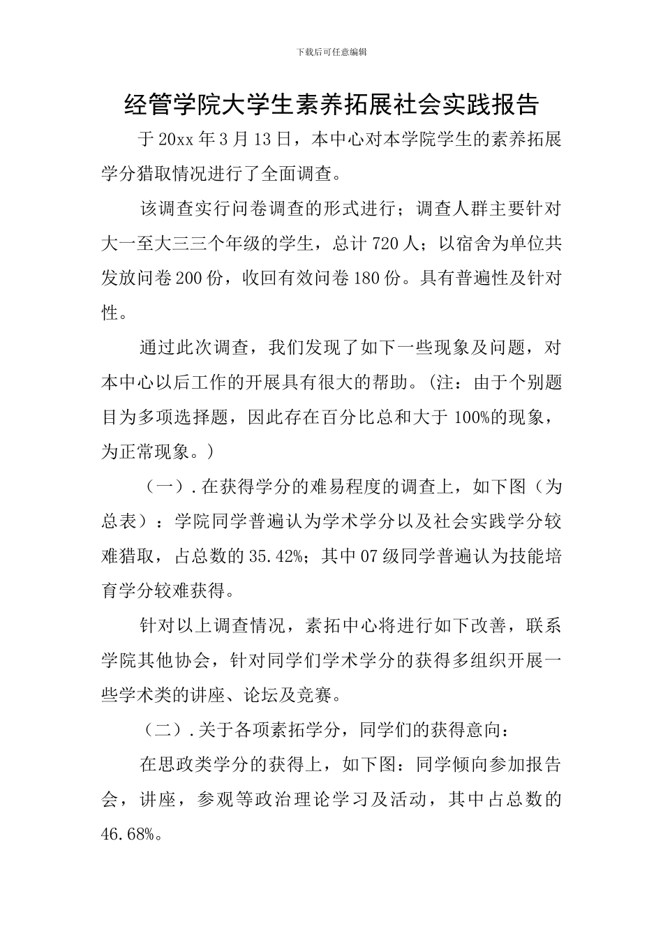 经管学院大学生素质拓展社会实践报告_第1页